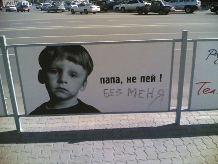 Реклама папа не пей