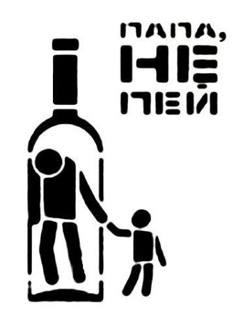 Папа не пей