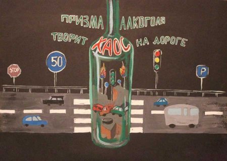 Не пей за рулем