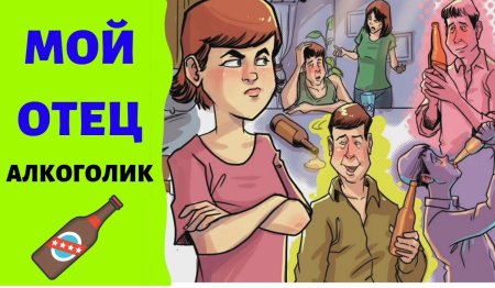 Пьяный отец горе