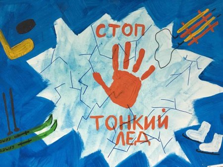 Рисование осторожно тонкий лед