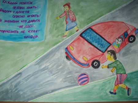 Рисунок на тему опасная дорога