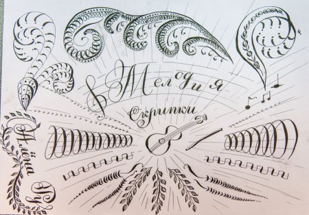 Творческая каллиграфия