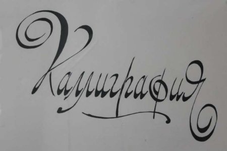 Каллиграфия картинки для детей