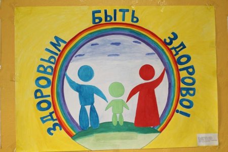 Здоровым быть здорово плакат