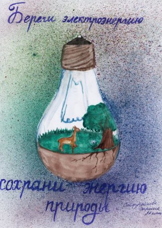 Энергосбережение рисунок