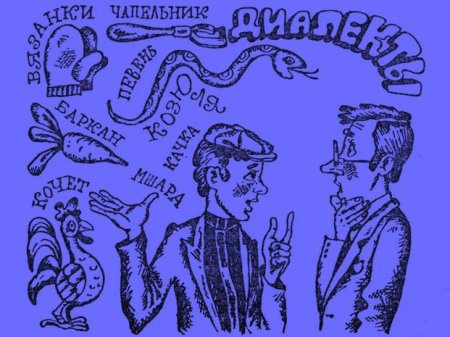 Диалектизмы рисунки