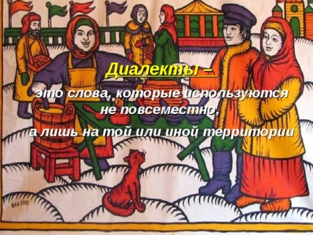 Диалектизм иллюстрации