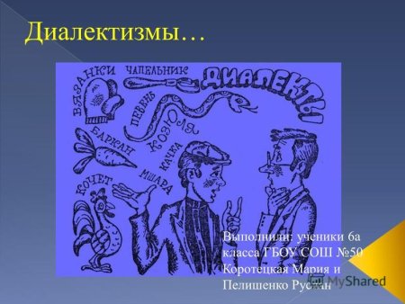 Диалекты картинки