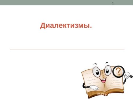 Диалектные слова примеры