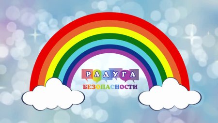 Радуга безопасности