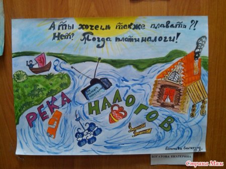 Плакат на тему налоги