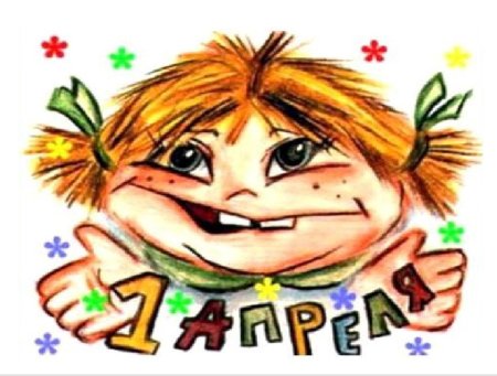 Рисунки на первое апреля