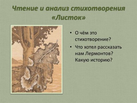 Михал Юрьевич Лермонтов листок