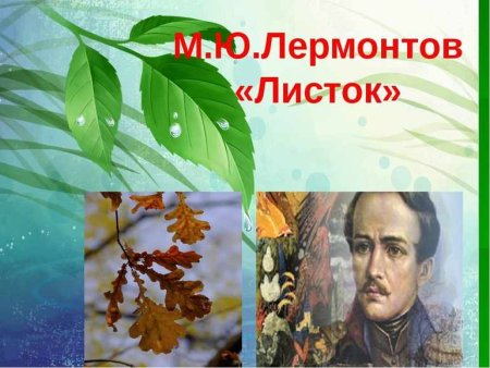 Иллюстрация к стихотворению листок