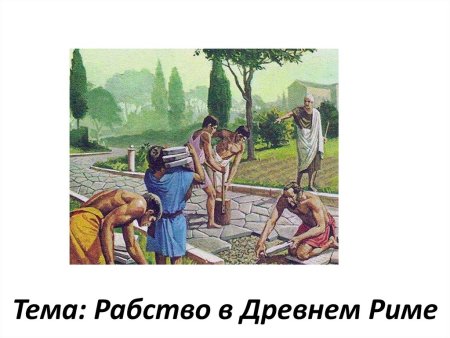 Рабство в древнем Риме