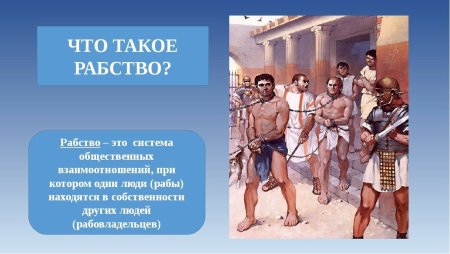 Что такое рабы кратко