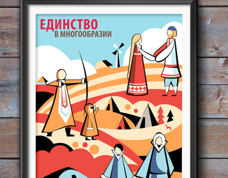 Единство в многообразии плакат