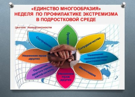 Неделя профилактики единство многообразия