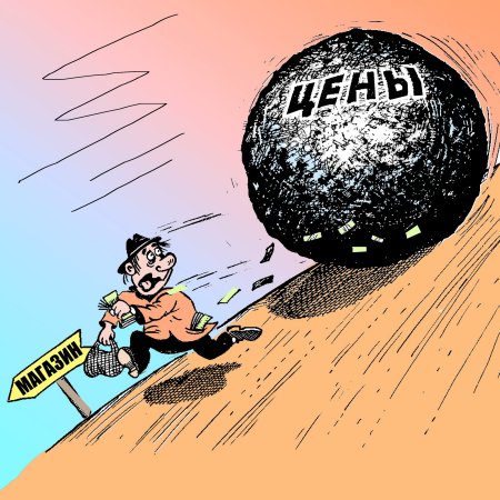 Инфляция карикатура