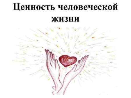 Ценности жизни классный час
