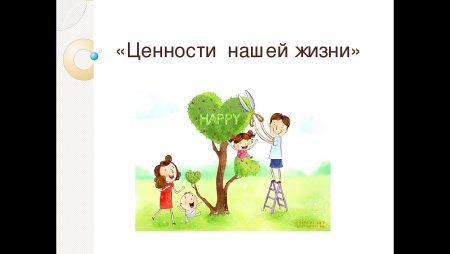 Ценности иллюстрация