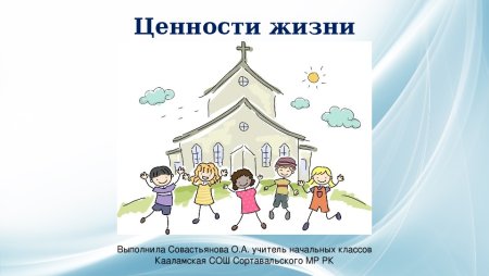 Ценности жизни