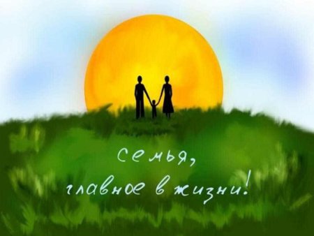 Семья и семейные ценности