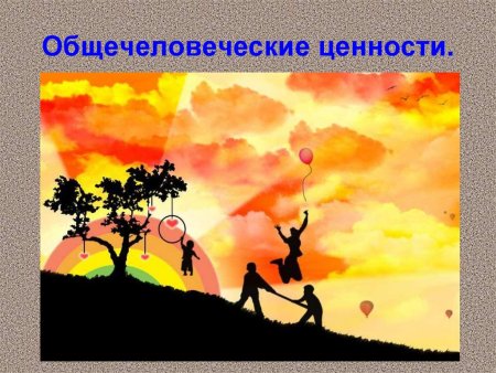 Общечеловеческие нравственные ценности