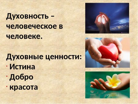 Нравственные и духовные ценности