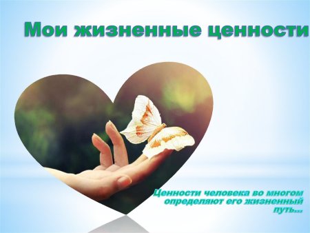 Жизненные ценности это