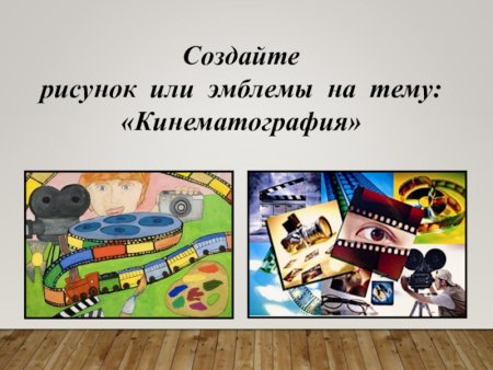 Темы по кинематографии для детей