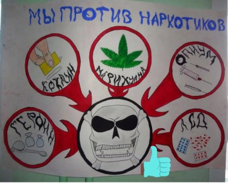 Мы против наркотиков