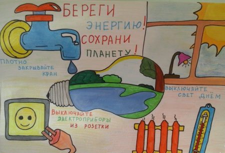 Плакат берегите электроэнергию