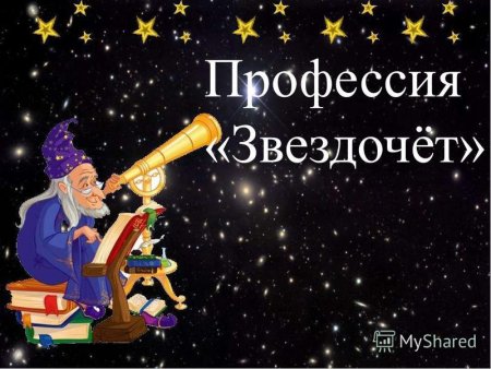 Звездочет это профессия