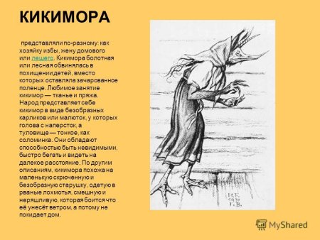 Кикимора Болотная досье