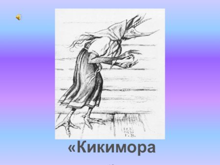 Лядов Кикимора