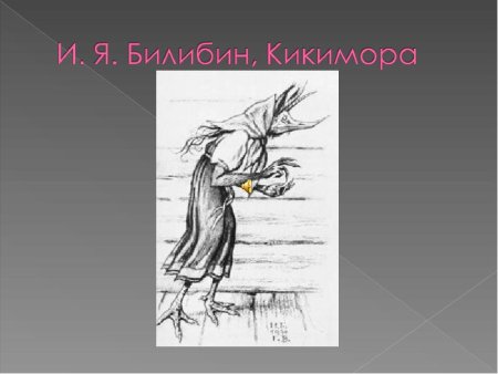 Иллюстрация Кикимора Лядова