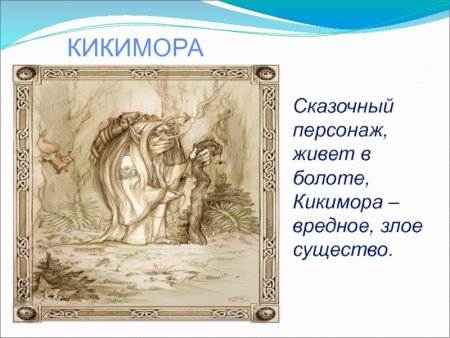 Кикимора Болотная рисунок