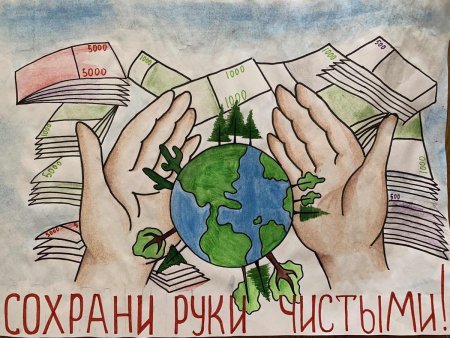 Плакат против коррупции