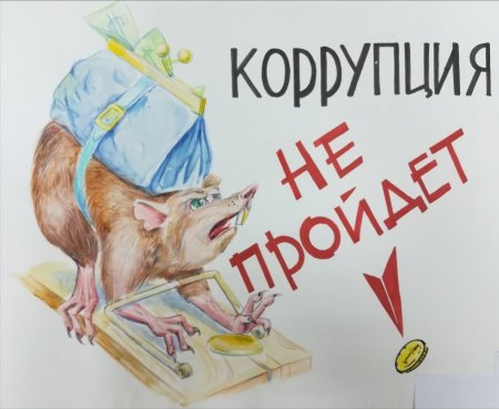 Коррупция рисунки