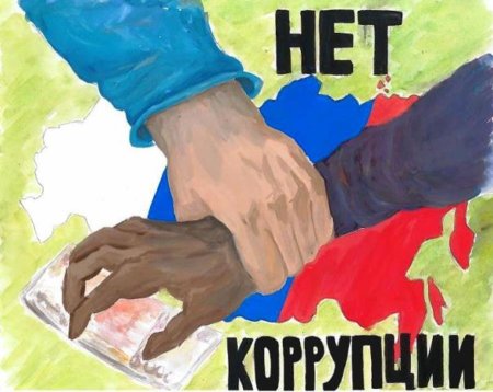 Мы против коррупции рисунки