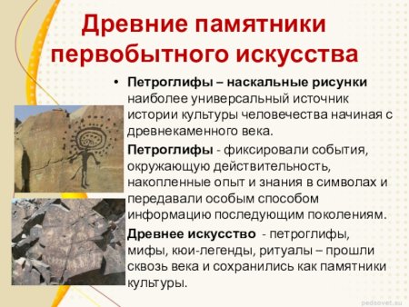 Памятники первобытного искусства