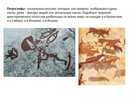 Сообщение о наскальных рисунках древних людей