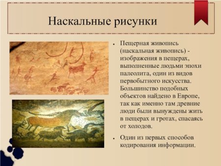 Наскальные рисунки доклад