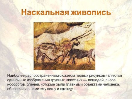 Наскальная живопись презентация