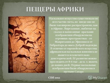 Первобытное искусство презентация