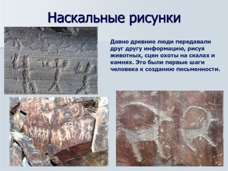 Наскальная письменность первобытных людей