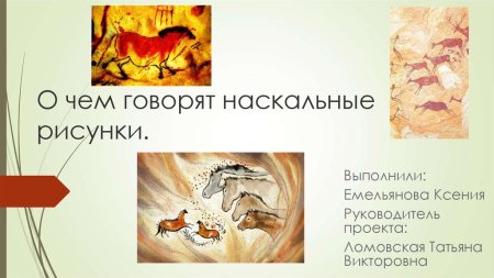 Наскальные письмена древних людей