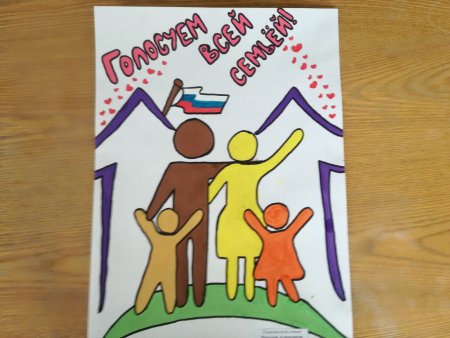 Голосуем всей семьей рисунки